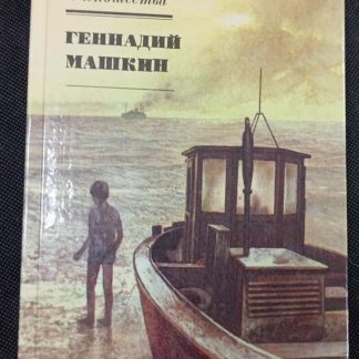 Книга "Родительский день. Синее море, белый пароход. Наводнение"