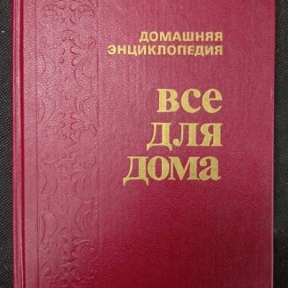 Книга "Всё для дома. Домашняя кухня" 1 том