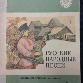 Книга "Русские народные песни"