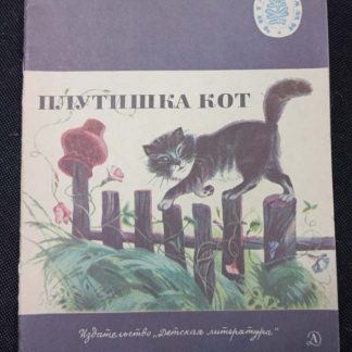 Книга "Плутишка кот"