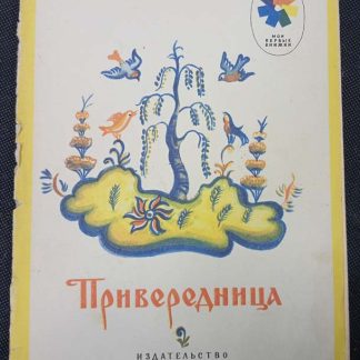 Книга "Привередница"