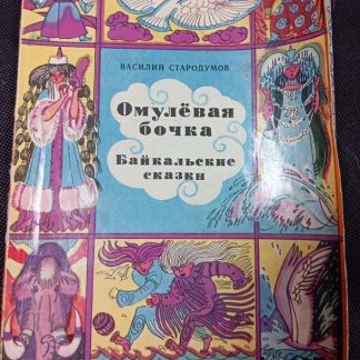 Книга "Омулёвая бочка"