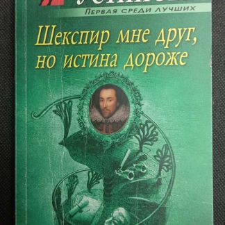 Книга "Шекспир мне друг, но истина дороже"
