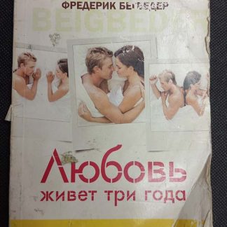 Книга "Любовь живёт три года"