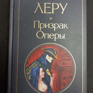 Книга "Призрак оперы"