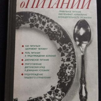 Книга "Популярно о питании"