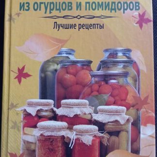 Книга "Заготовки из огурцов и помидоров"
