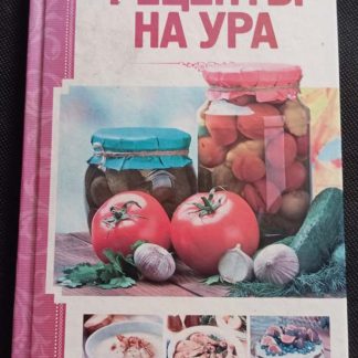 Журнал "Рецепты на ура" выпуск №2
