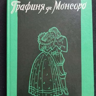 Двухтомник "Графиня де Монсоро" Дюма А. 2 том