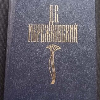 Собрание сочинений в 4 томах Мережковский Д.С. 4 том