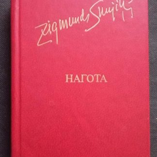 Книга "Нагота"