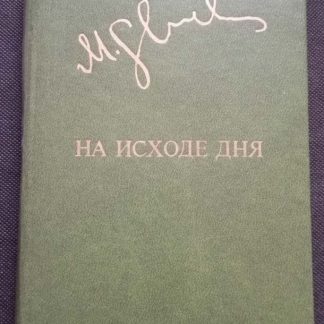 Книга "На исходе дня"