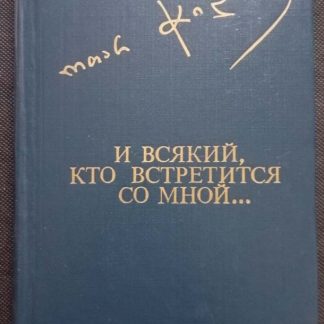 Книга "И всякий, кто встретится со мной"