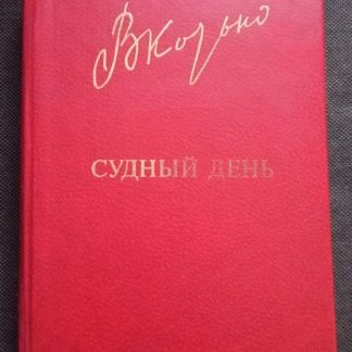 Книга "Судный день"