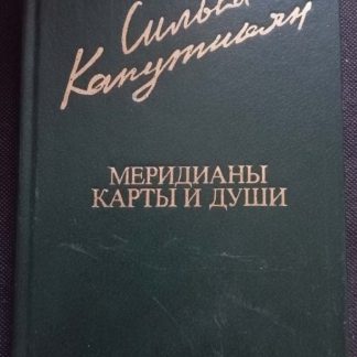 Книга "Меридианы, карты и души"