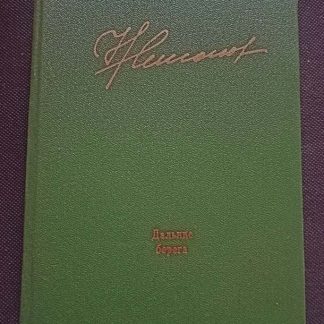 Книга "Дальние берега"