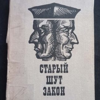 Книга "Старый шут закон"