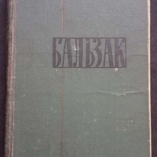 Собрание сочинений в 24 томах Бальзак О.Д. том 3