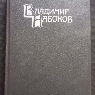 Собрание сочинений в 4 томах Набоков В. Д. том 4