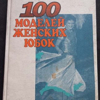 Книга "100 моделей женских юбок"