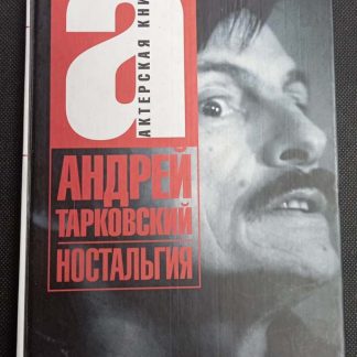Книга "Андрей Тарковский. Ностальгия"