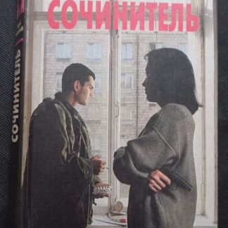 Книга "Сочинитель"