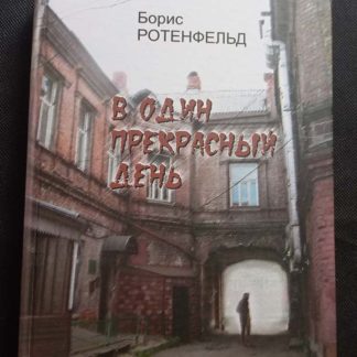 Книга "В один прекрасный день"
