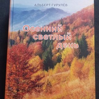 Книга "Осенний светлый день"