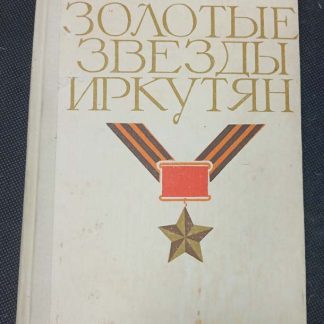Книга "Золотые звёзды иркутян"