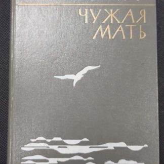 Книга "Чужая мать"