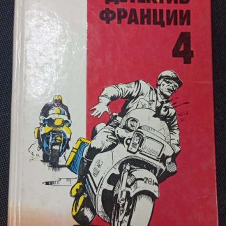 Книга "Детектив Франции" выпуск 4