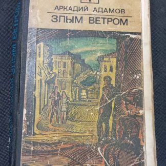 Книга "Злым ветром"