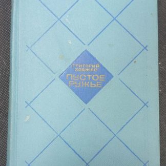 Книга "Пустое ружьё"