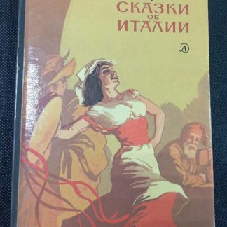 Книга "Сказки об Италии"