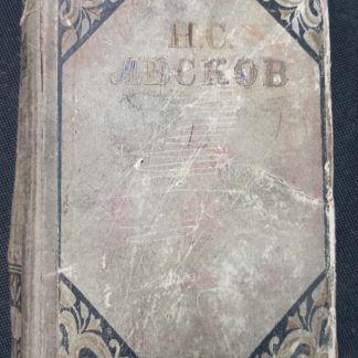 Собрание сочинений в 3 томах "Избранные произведения" Лесков Н.С. том 2