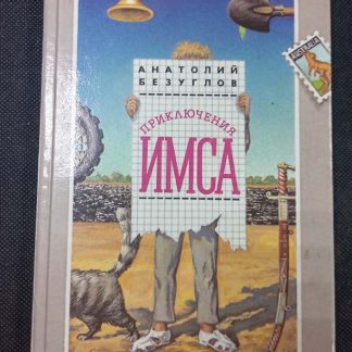 Книга "Приключения ИМСА"