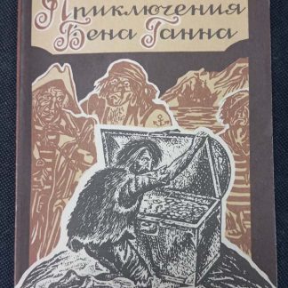 Книга "Приключения Бена Ганна"