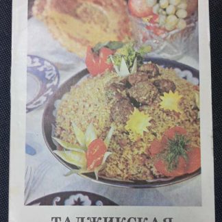 Книга "Таджикская кухня"