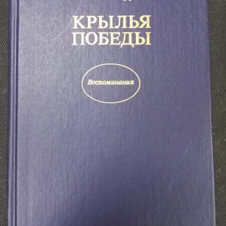 Книга "Крылья победы"