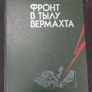 Книга "Фронт в тылу Вермахта"