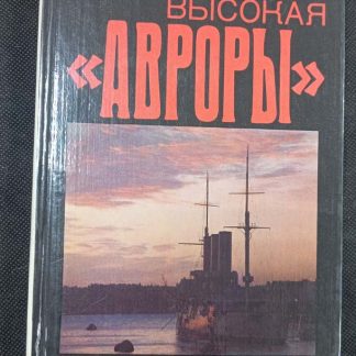 Книга "Судьба высокая "Авроры"