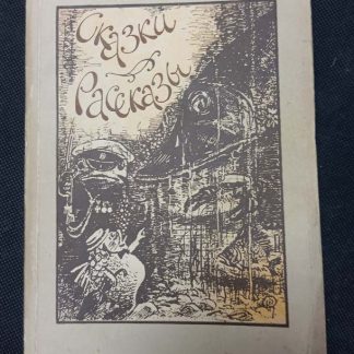 Книга "Сказки. Рассказы"