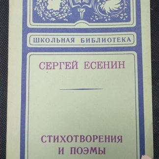 Книга "Стихотворения и поэмы"