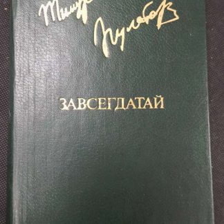Книга "Завсегдатай"