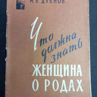 Книга "Что должна знать женщина о родах"