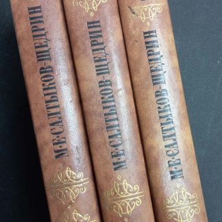 Собрание сочинений в 10 томах Салтыков-Щедрин М.Е.