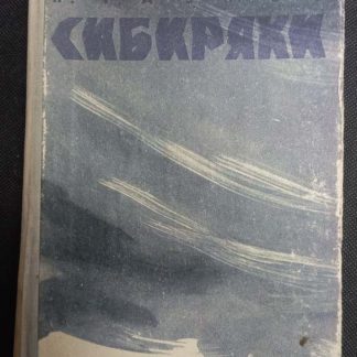Книга "Сибиряки"