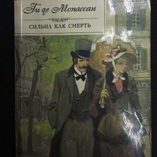 Книга "Сильна как смерть"
