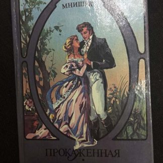 Книга "Прокажённая. Майорат Михоровский"