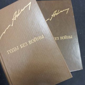Двухтомник "Годы без войны"